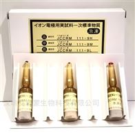 JCCRM 111离子选择电极ISE标准物质（钠、钾、氯）